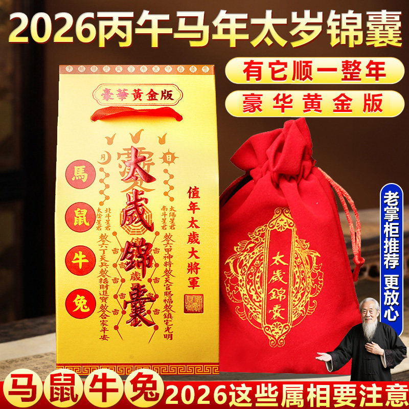 2026年太岁锦囊马年属马鼠牛兔本命年值冲害刑属太岁福袋通用福包