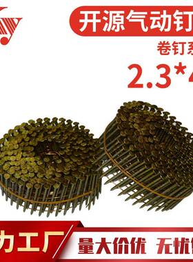 KY卷钉螺纹2345光杆钉CN55气动卷钉枪40托盘木箱钉FS3V45大帽卷钉