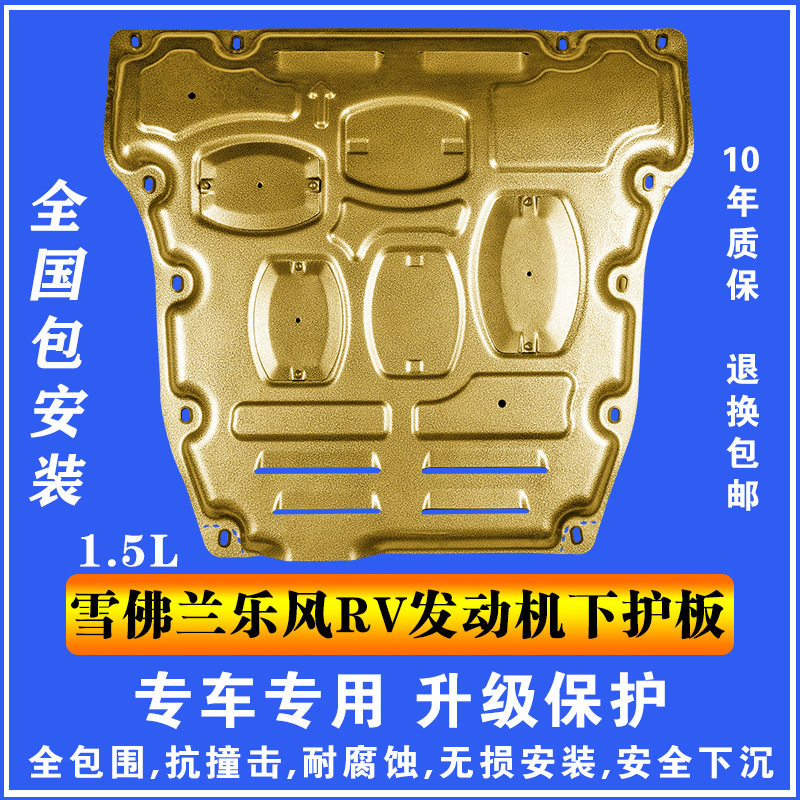 16雪佛兰乐风RV1.5L发动机下护板塑钢锰钢铝镁合金汽车底盘防护板