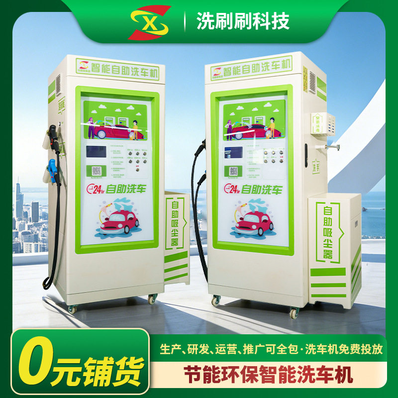 投币扫码洗车机24小时自助洗车机刷卡扫码全自动无人值守洗车机
