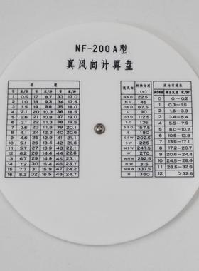 戎武NF-200A型航海用真风向计算盘船用航海航空真风向风速计