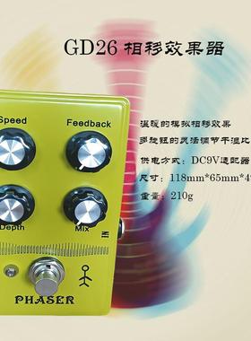 电吉他Phaser效果器单块相位效果器电源