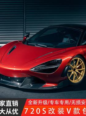 适用于迈凯轮720s升级V款vorstiner碳纤维套件小包围干碳湿碳机盖