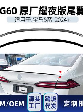 适用bmw宝马5系i5g60525i530im602024+耀夜版尾翼顶翼改装件