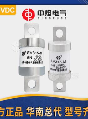 西安中熔熔断器EV315-M-5N/M低压直流熔断器500V快速汽车熔断器
