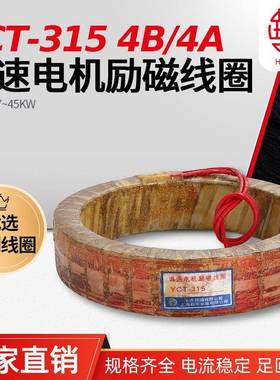 YCT-31537KW调速电机励磁线圈华丰线圈全铜品质