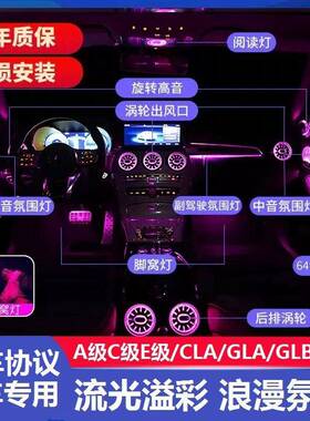 适用于奔驰A级C级E级GLBGLCE300LC200LC260L出风口氛围灯改装