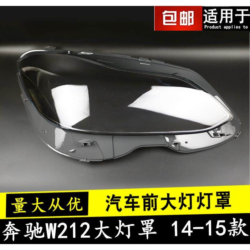 适用于奔驰W212大灯罩14-15款E200LE260LE280LE300LE350L,纺织面料/辅料/配套,纺织机械配件,淘宝优惠券,粉丝福利购,淘宝优惠卷