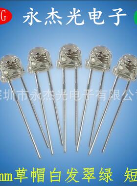 5mm草帽绿灯短脚f5草帽led灯珠白发翠绿发光二极管绿光绿色