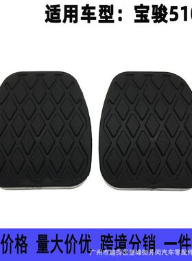 适用于宝骏510310离合器刹车踏板胶套脚踏板防滑胶垫