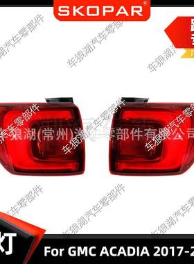 适用通用阿卡迪亚ACADIA2017-2019后尾灯汽车尾灯刹车制动信号灯