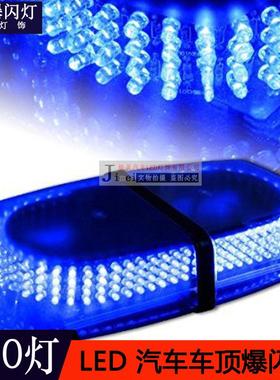 240LED蓝光汽车车顶爆闪灯工程车短排爆闪警示灯LED频闪灯