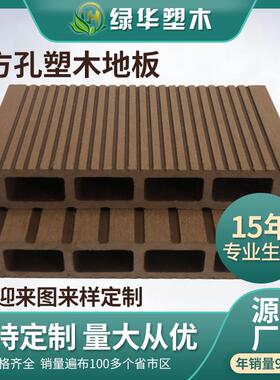 塑木地板方孔塑木地板14624现货销售量大价低