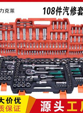 108PC汽修工具箱套装汽车修理修车套筒扳手套管组合组套拆卸
