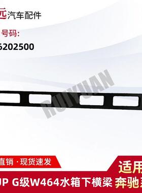 适用于19-UPG级W464水箱下横梁4636202500
