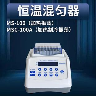 100A迷你加热制冷干式 MSC 恒温器混匀仪振荡器恒温金属浴 100