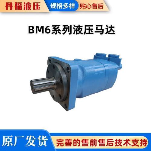 丹福液压生产BM6摆线马达BM6-195/245/310/390/490/625/800/985