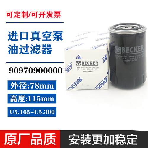 90970900000贝克真空泵油过滤器U4.165油滤BECKER油格U5.300配件