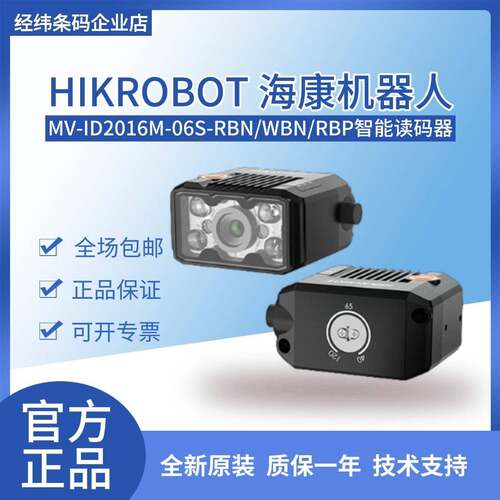 海康机器人MV-ID2016M-06S-WBN/RBN160万像素极小型智能读码器