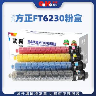 欧柯适用方正FT6230C粉盒FounderFR-6230C复印机墨盒碳粉粉筒