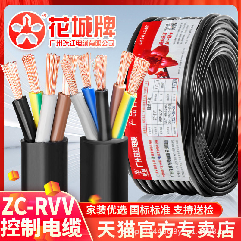 花城珠江电线2345芯国标RVV电缆线0.50.751平方电源护套软线
