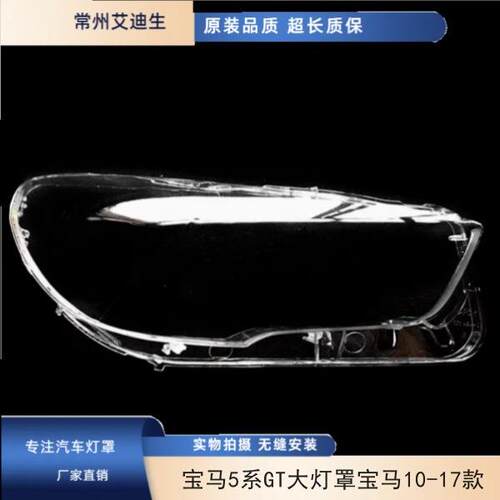 适用于宝马5系GT大灯罩宝马10-17款前大灯有机玻璃罩灯罩灯罩面罩