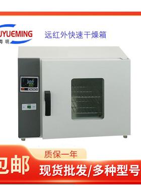 YHG.300-BS-II纺织、印染、塑料300℃远红外快速干燥箱35*35*35