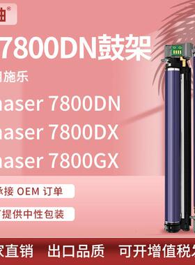 适用施乐7800硒鼓Phaser7800DN7800DX鼓架106R01582鼓组件Xerox