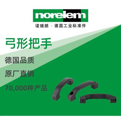 norelem德国原厂诺瑞朗NLM06916弓形把手