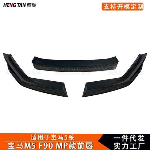 2021+适用于新款马5系M5F90LCL后期MP款前唇前保险杠前铲