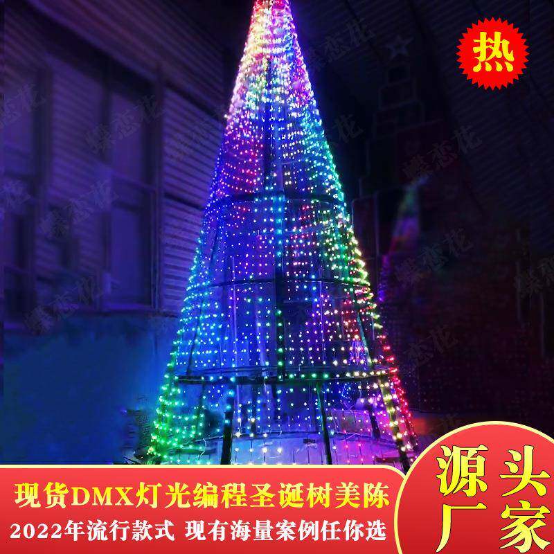 大型铁艺圣诞树DMX灯光编程七彩发光圣诞树网红灯光音乐圣诞树