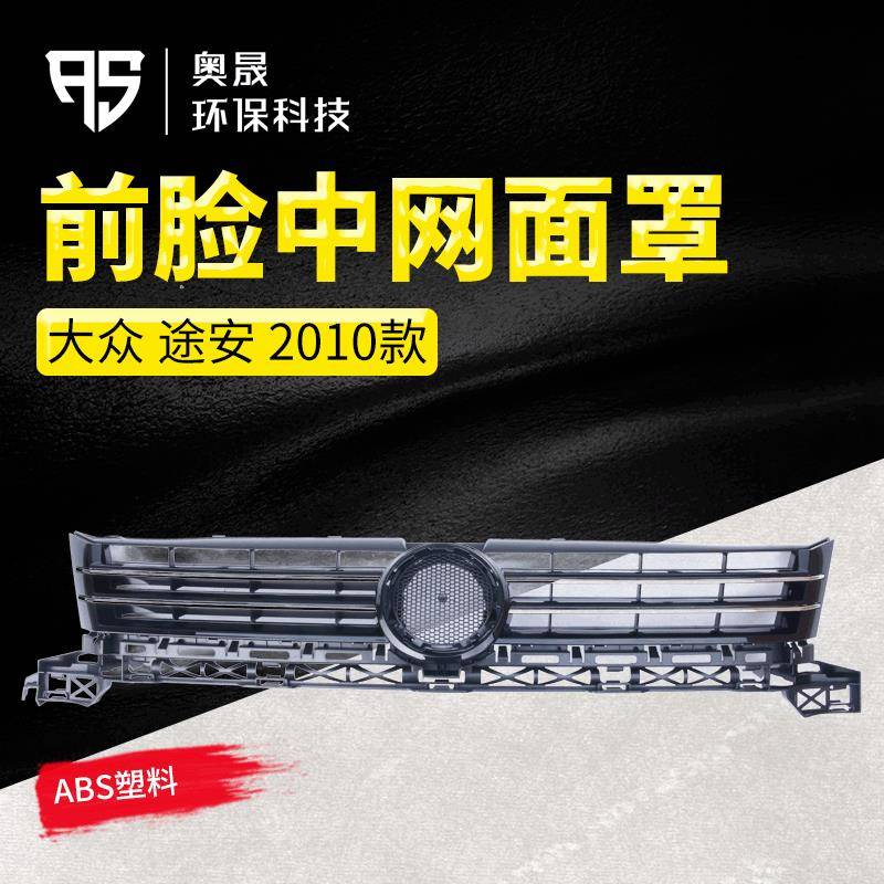 适用途安前脸中网面罩保险杠上进气散热电镀格栅