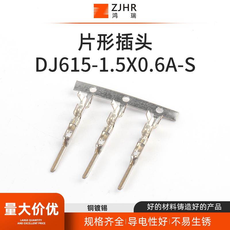 线束接插件连接器插件冷压接线端子DJ615-1.5X0.6A-S片形插头