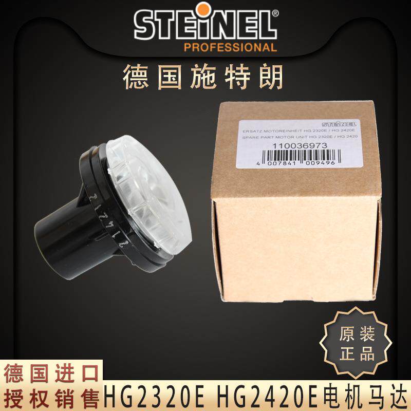 德国STEINEL施特朗热风枪马达HG2320EHG2420E原装电机风扇配件