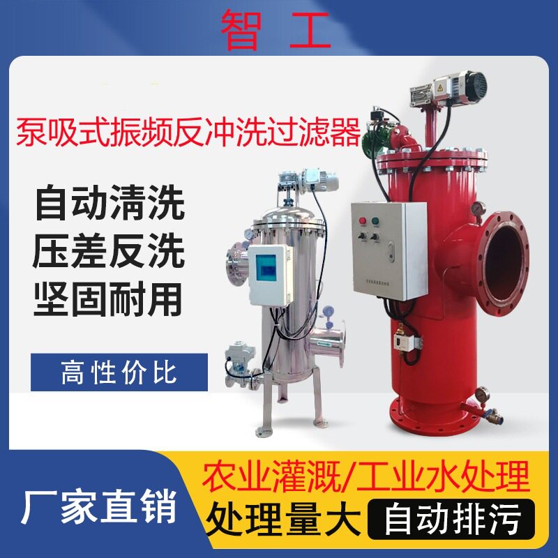 泵吸式振频反冲洗过滤器自动反冲洗砂石/叠片过滤器灌溉过滤器