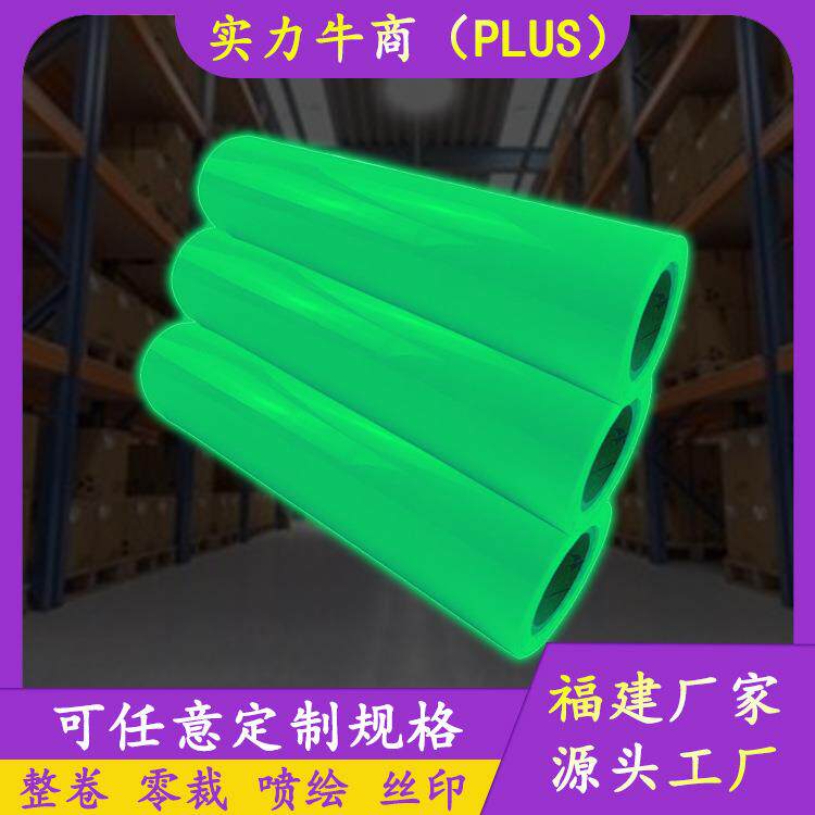 直销pvc夜光膜自发光透明绿色光材料不干胶蓄光膜喷绘发光纸