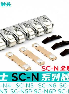 富士接触器触点SC-N5-N6-N7-N4P触头SC-E5-E6-E7SC-N3N2SN2N1