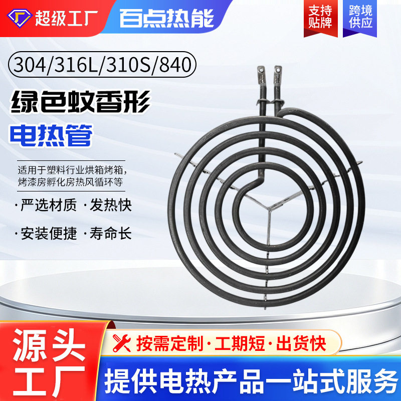 日式烧烤炉发热管商用蚊香型不锈钢干烧电热管韩式电烤炉加热管
