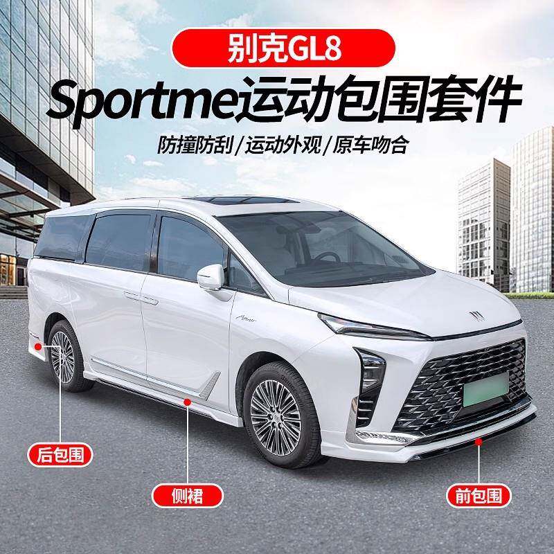 适用于别克GL8前后包围前铲后扰流板前后唇大小包围防刮蹭改装