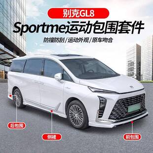 适用于别克GL8前后包围前铲后扰流板前后唇大小包围防刮蹭改装