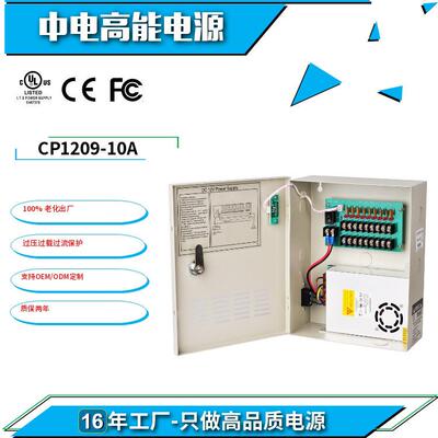 UL认证12V10A9路120W电源供应盒集中供电电源箱安防电源