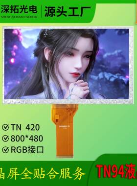 7寸显示屏AT070TN94高亮度工业液晶屏RGB接口80mm排线显示屏现货