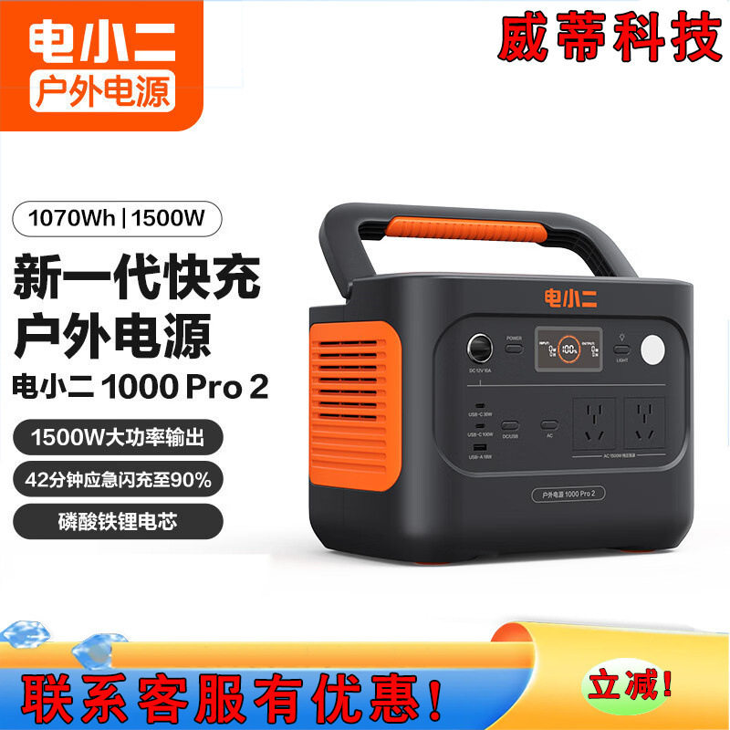 电小二户外电源1000pro2移动便携式备用蓄电池磷酸铁锂1500W功率