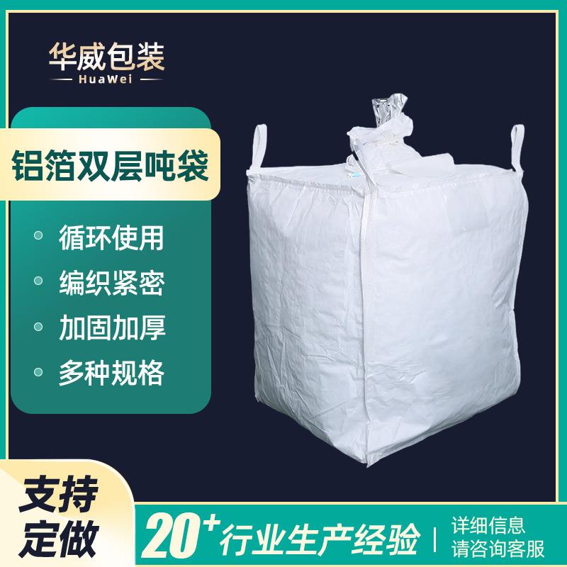 铝箔双层吨袋pp编织布内防潮铝膜电池石墨烯粉吨包袋白色集装袋
