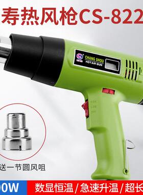 长寿CS-822B数显热风枪1600W工业热风枪数显恒温急速升温超长寿命