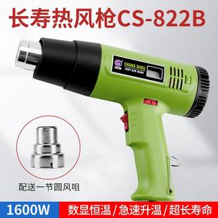 长寿CS 822B数显热风枪1600W工业热风枪数显恒温急速升温超长寿命
