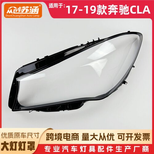 适用于奔驰CLA大灯罩 17-19款 奔驰cla前灯壳 玻璃镜面罩/底壳后