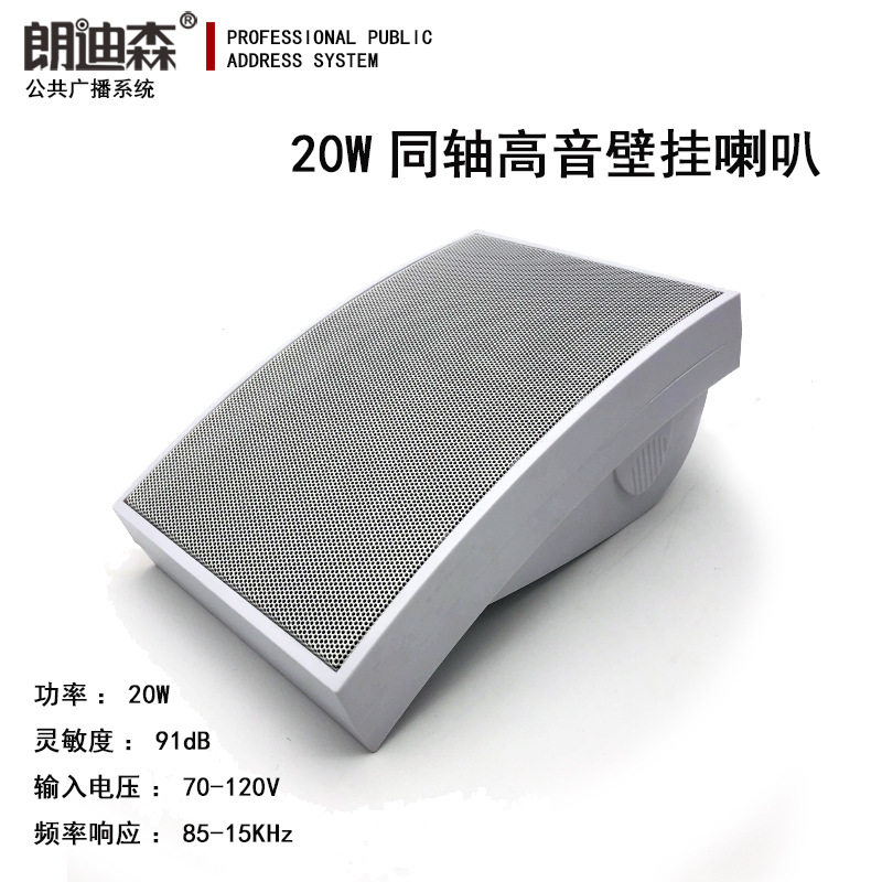 朗迪森公共广播20W定压音响背景音箱喇叭校园细边框白色壁挂喇叭