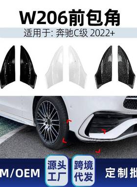 适用奔驰cw206c200c260c432022+amg巴博斯Brabus前包角改装