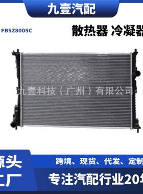 FB5Z8005C适用福特散热器冷凝器散热网水箱冷网探险者162.3T